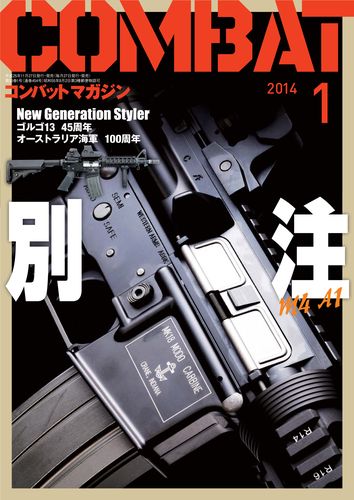 コンバットマガジン2014年1月号