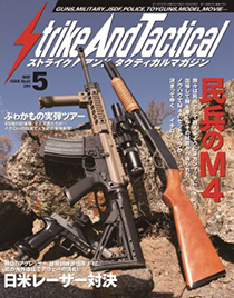 ストライク アンド タクティカルマガジン（SATマガジン）2014年5月号