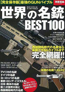 「世界の名銃BEST100」（宝島社刊）